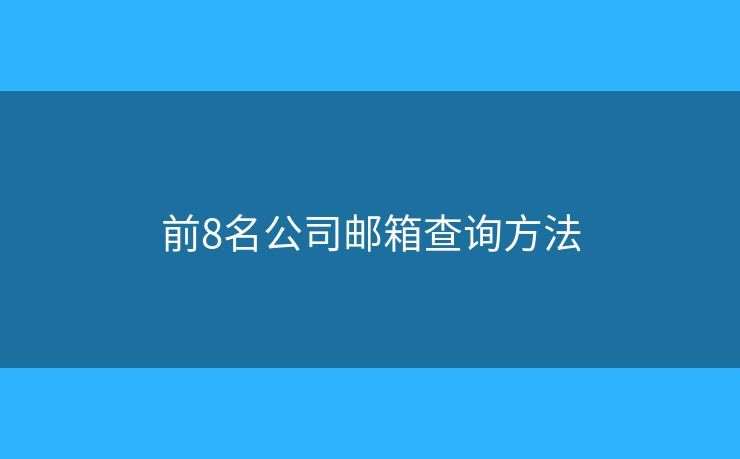 前8名公司邮箱查询方法