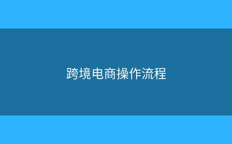 跨境电商操作流程
