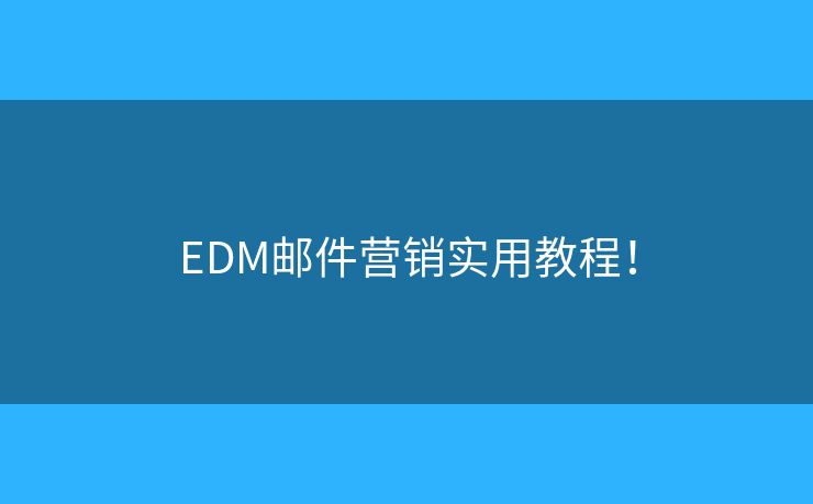EDM邮件营销实用教程! EDM邮件营销实用教程!