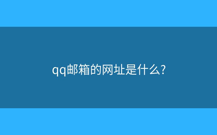 qq邮箱的网址是什么?