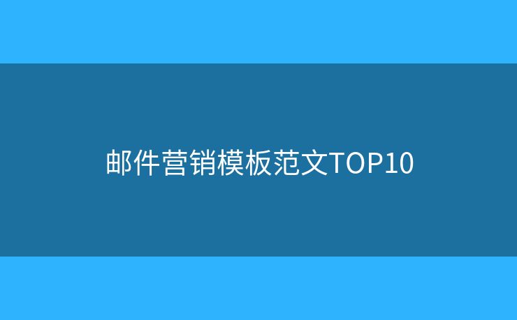 邮件营销模板范文TOP10