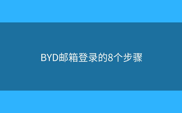 BYD邮箱登录的8个步骤