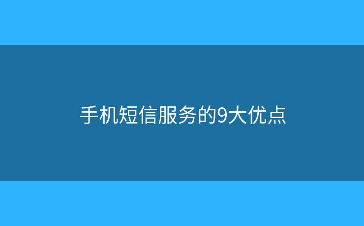 手机短信服务的9大优点