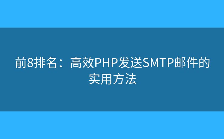 前8排名：高效PHP发送SMTP邮件的实用方法