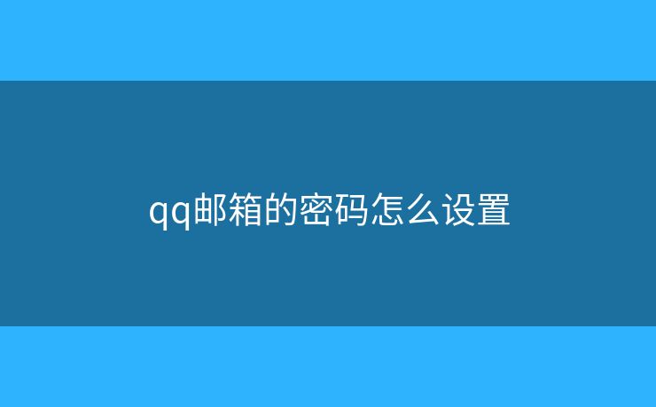 qq邮箱的密码怎么设置