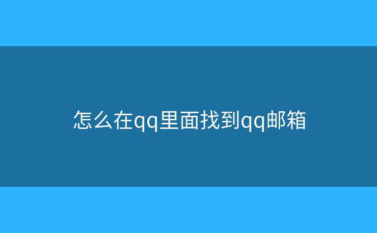 怎么在qq里面找到qq邮箱