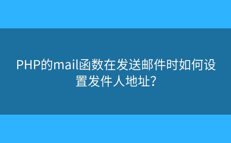 PHP的mail函数在发送邮件时如何设置发件人地址? PHP的mail函数在发送邮件时如何设置发件人地址?