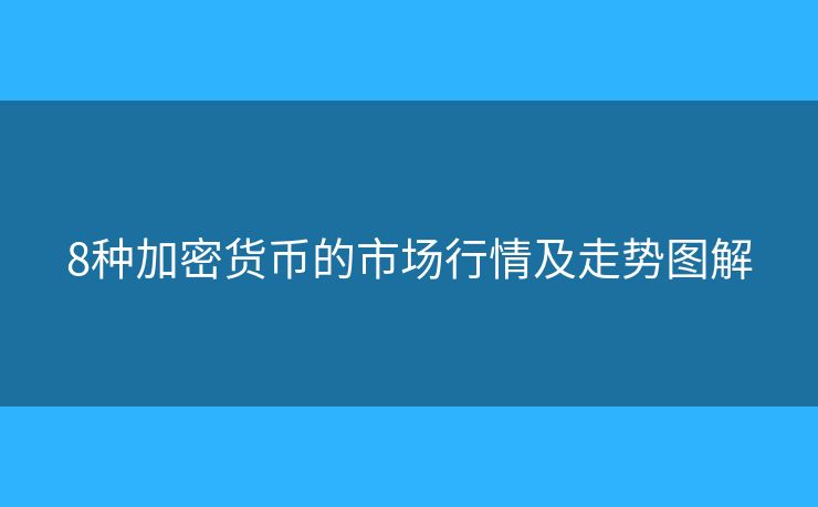 8种加密货币的市场行情及走势图解