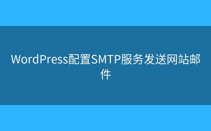 WordPress配置SMTP服务发送网站邮件