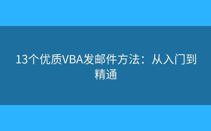 13个优质VBA发邮件方法：从入门到精通