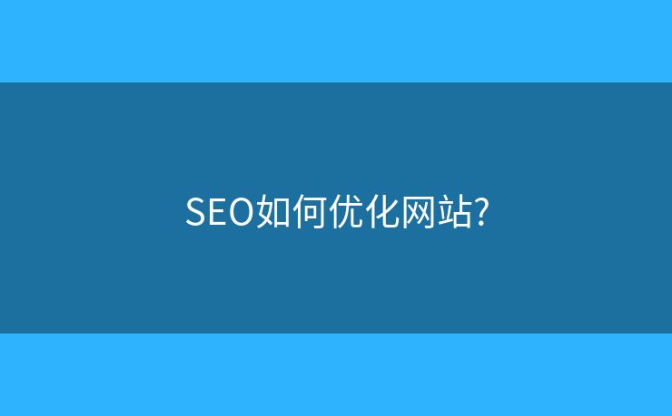 SEO如何优化网站?