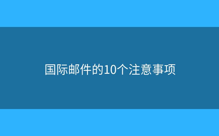 国际邮件的10个注意事项