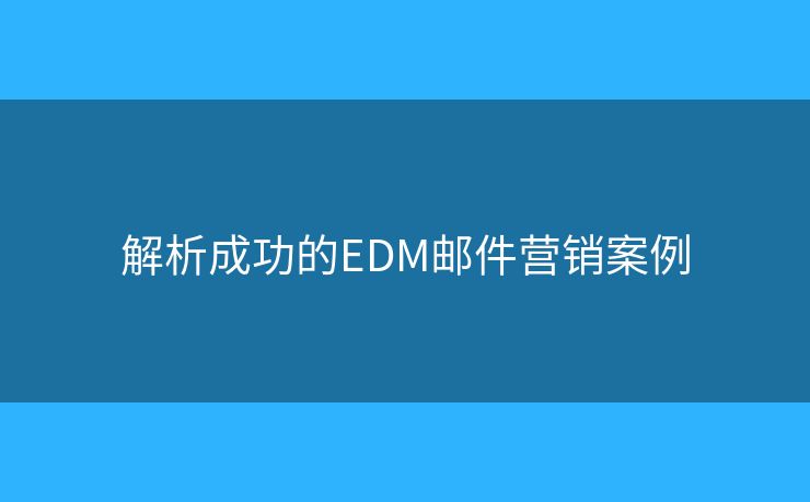 解析成功的EDM邮件营销案例