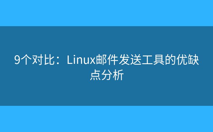 9个对比：Linux邮件发送工具的优缺点分析