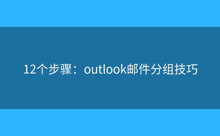 12个步骤：outlook邮件分组技巧