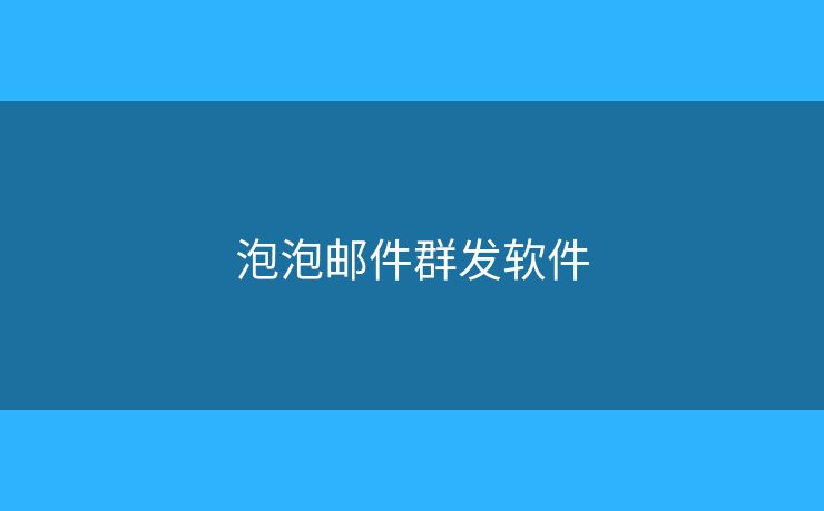 泡泡邮件群发软件