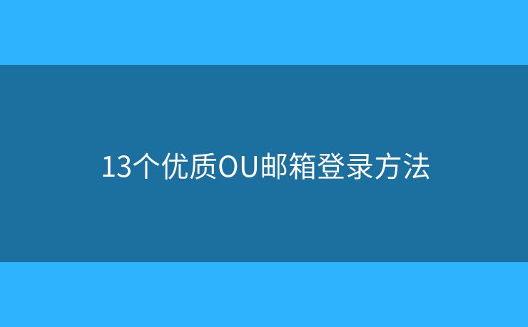 13个优质OU邮箱登录方法