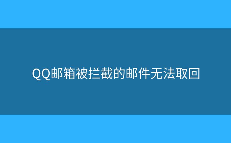 QQ邮箱被拦截的邮件无法取回