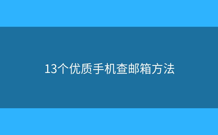 13个优质手机查邮箱方法