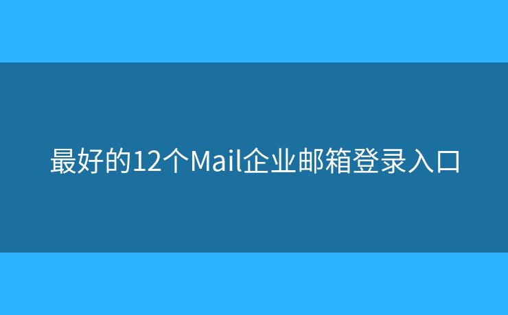 最好的12个Mail企业邮箱登录入口
