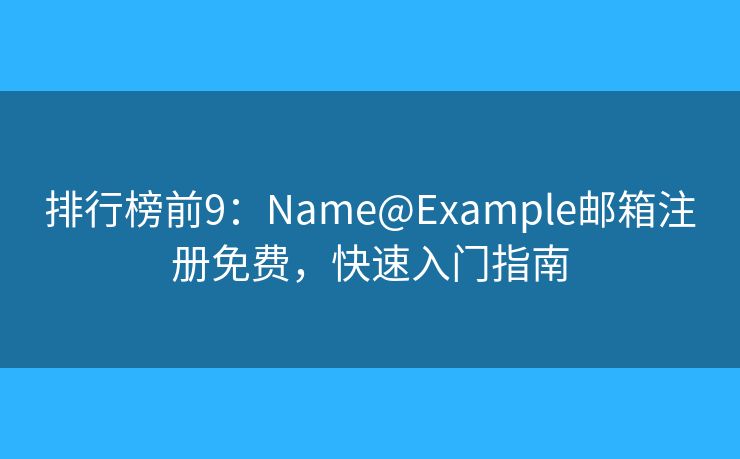 排行榜前9：Name@Example邮箱注册免费，快速入门指南