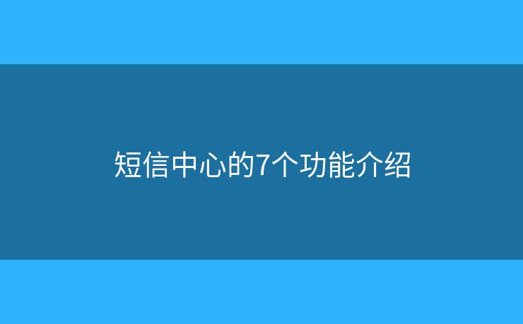 短信中心的7个功能介绍