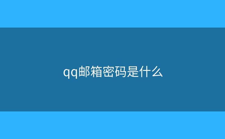 qq邮箱密码是什么