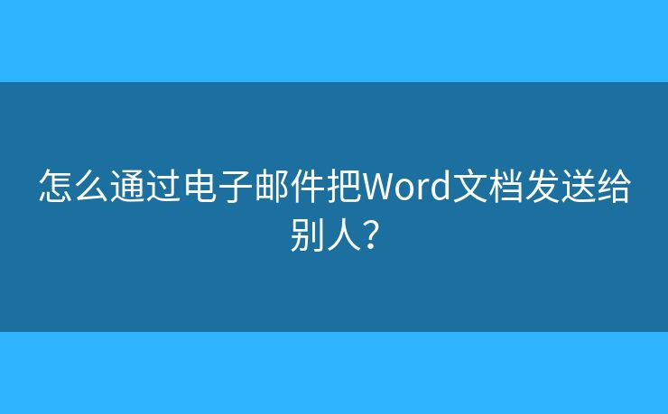 怎么通过电子邮件把Word文档发送给别人？