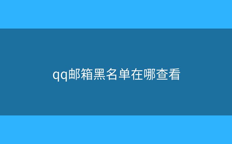 qq邮箱黑名单在哪查看
