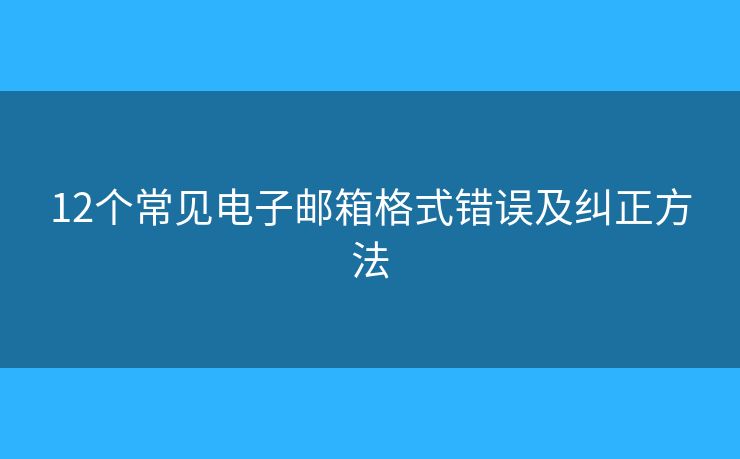 12个常见电子邮箱格式错误及纠正方法