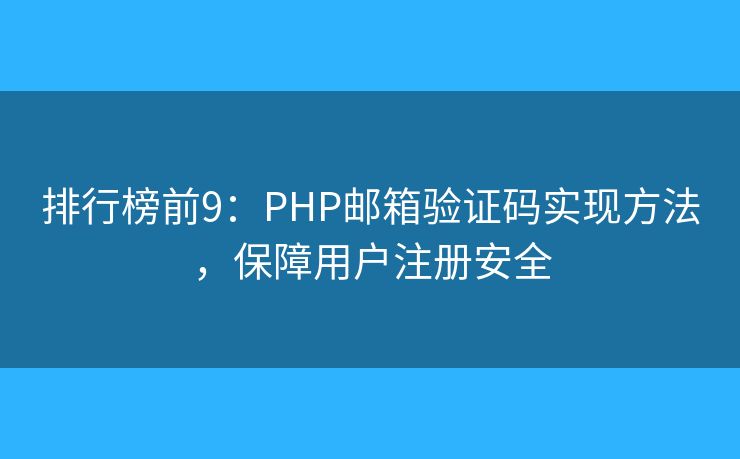 排行榜前9：PHP邮箱验证码实现方法，保障用户注册安全