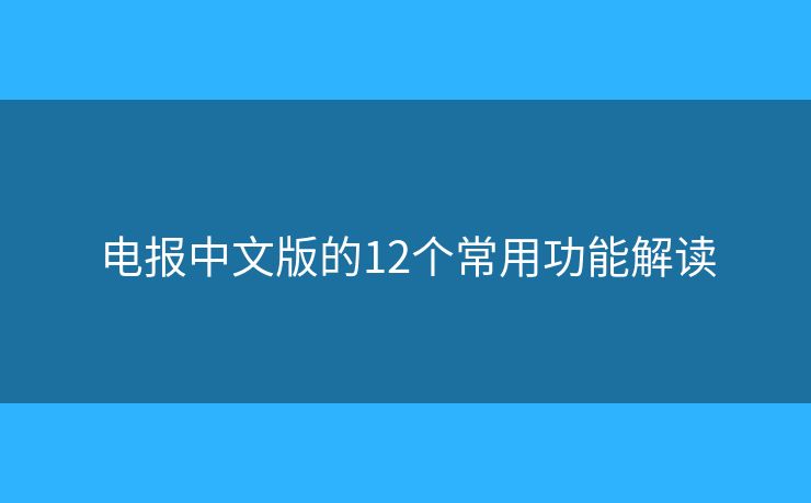 电报中文版的12个常用功能解读