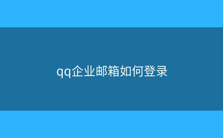 qq企业邮箱如何登录