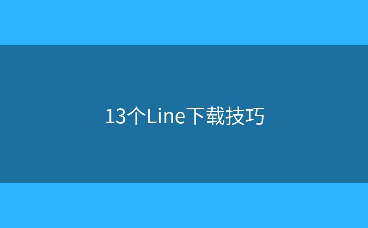 13个Line下载技巧