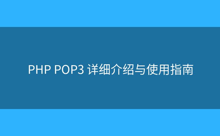 PHP POP3 详细介绍与使用指南