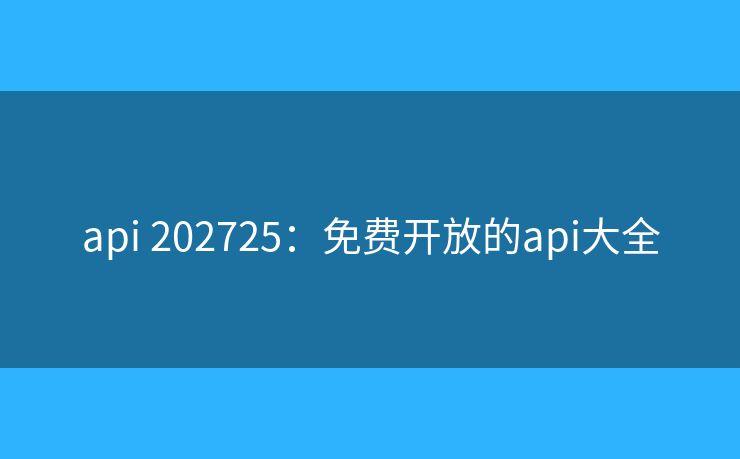 api 202725：免费开放的api大全