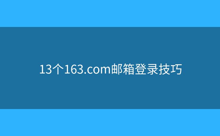 13个163.com邮箱登录技巧
