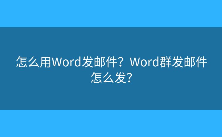 怎么用Word发邮件？Word群发邮件怎么发？
