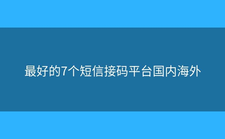 最好的7个短信接码平台国内海外
