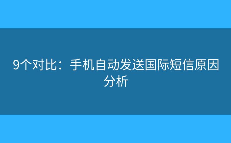 9个对比:手机自动发送国际短信原因分析 9个对比:手机自动发送国际短信原因分析