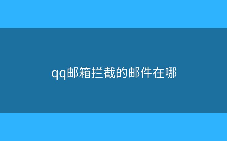 qq邮箱拦截的邮件在哪