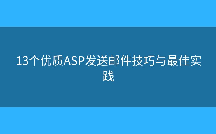 13个优质ASP发送邮件技巧与最佳实践