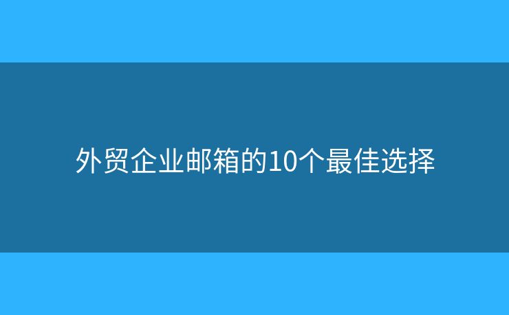 外贸企业邮箱的10个最佳选择