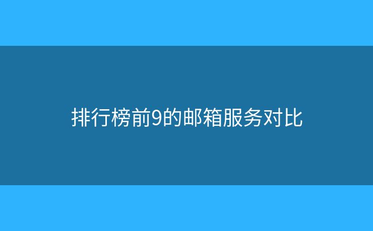 排行榜前9的邮箱服务对比