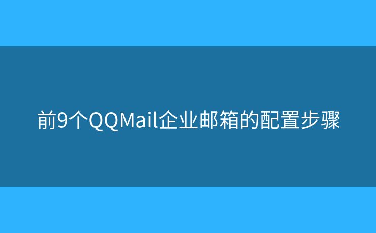前9个QQMail企业邮箱的配置步骤
