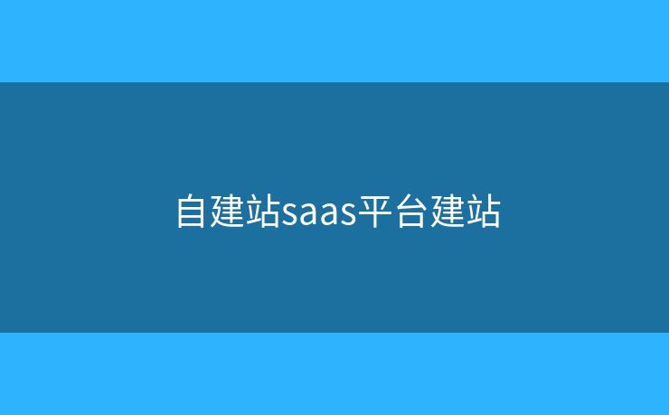 自建站saas平台建站