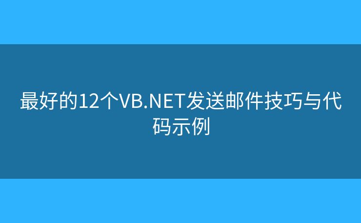 最好的12个VB.NET发送邮件技巧与代码示例 最好的12个VB.NET发送邮件技巧与代码示例