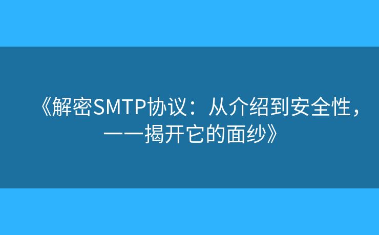 《解密SMTP协议：从介绍到安全性，一一揭开它的面纱》