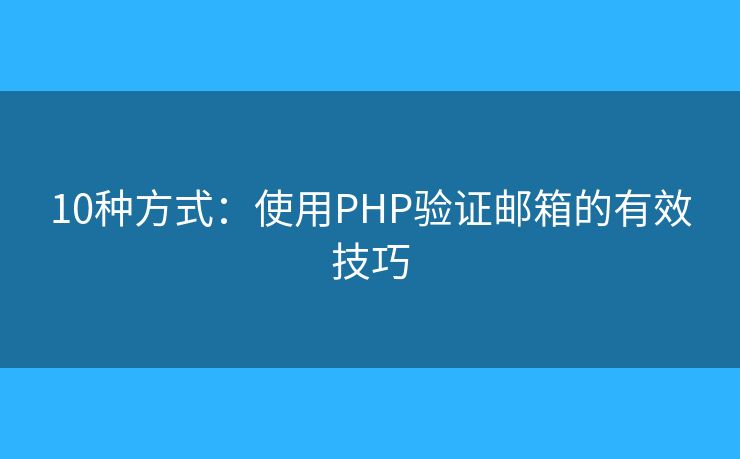 10种方式：使用PHP验证邮箱的有效技巧
