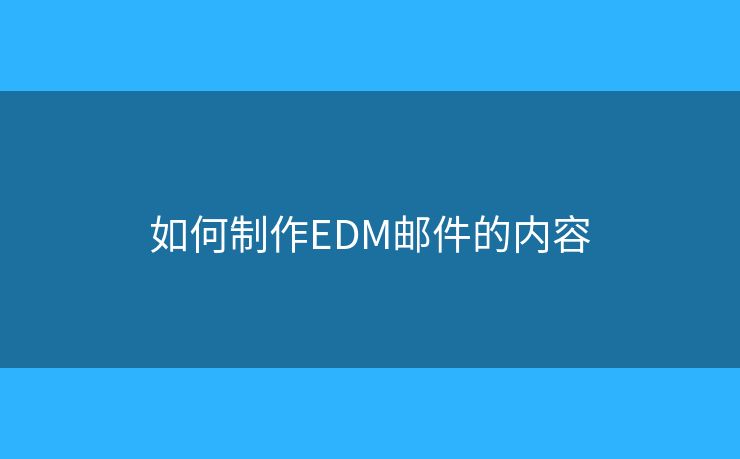 如何制作EDM邮件的内容